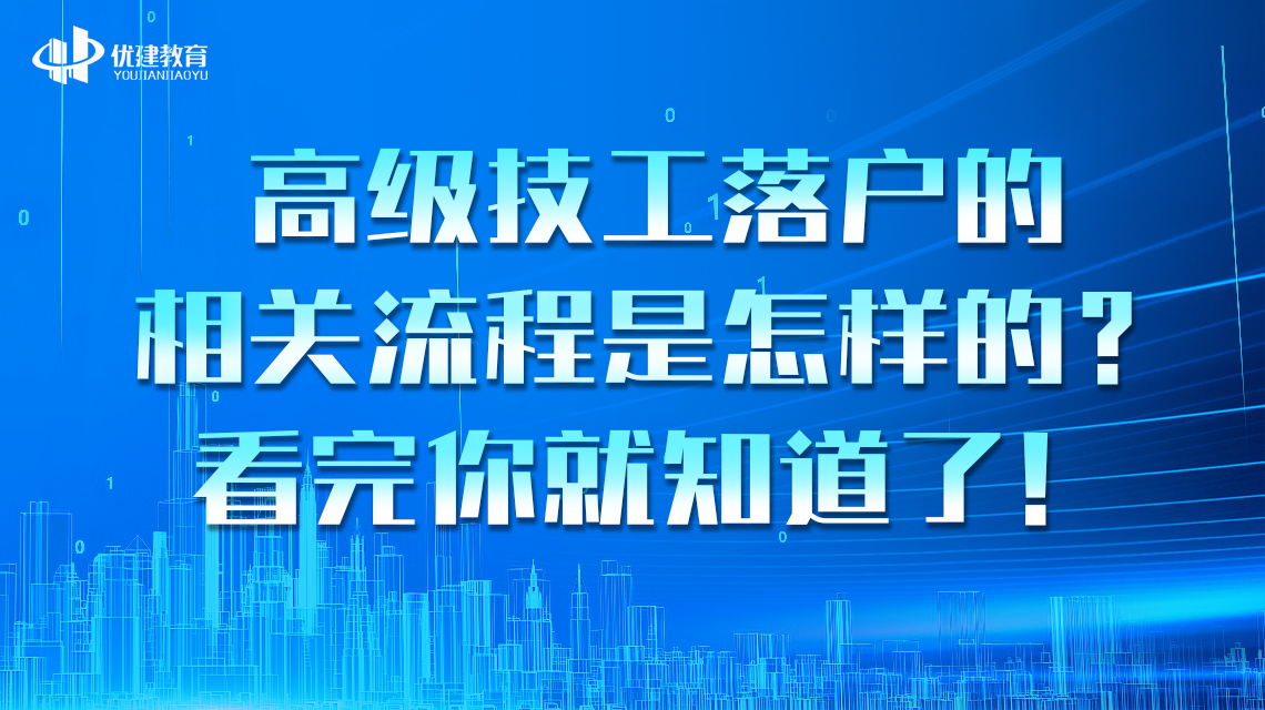 高级技工落户的相关流程是怎样的？看完你就知道了！